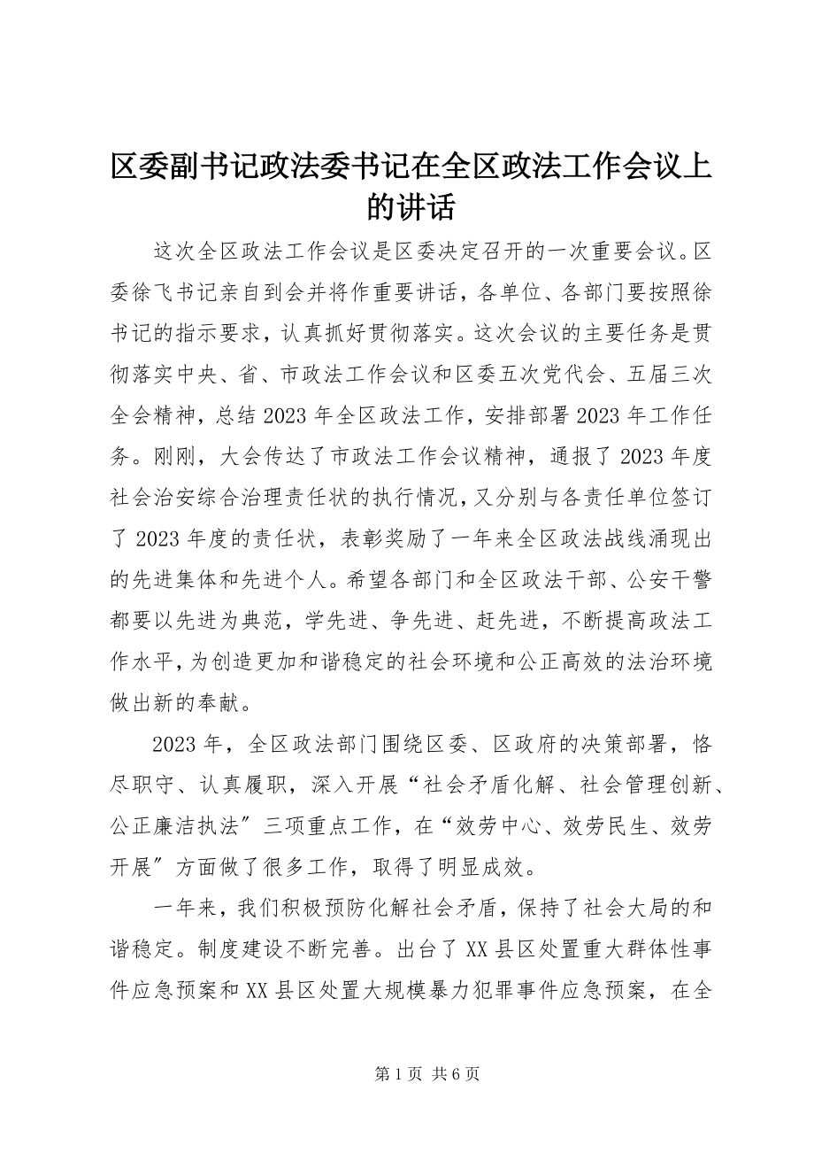 2023年区委副书记政法委书记在全区政法工作会议上的致辞.docx_第1页