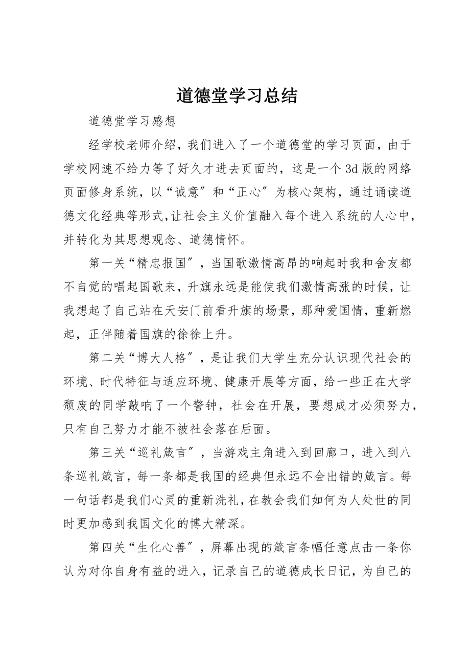 2023年道德堂学习总结新编.docx_第1页