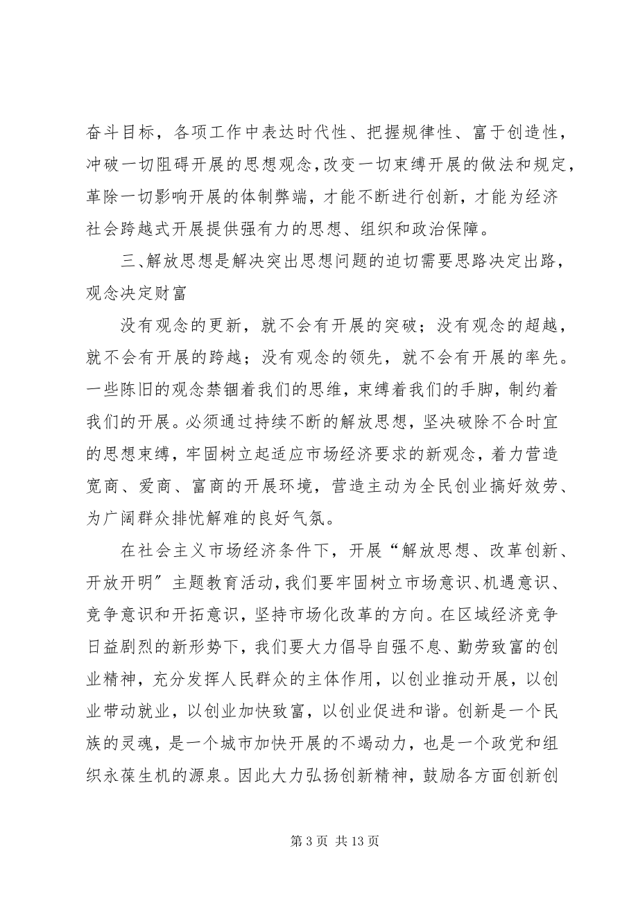 2023年解放思想改革创新在行动.docx_第3页