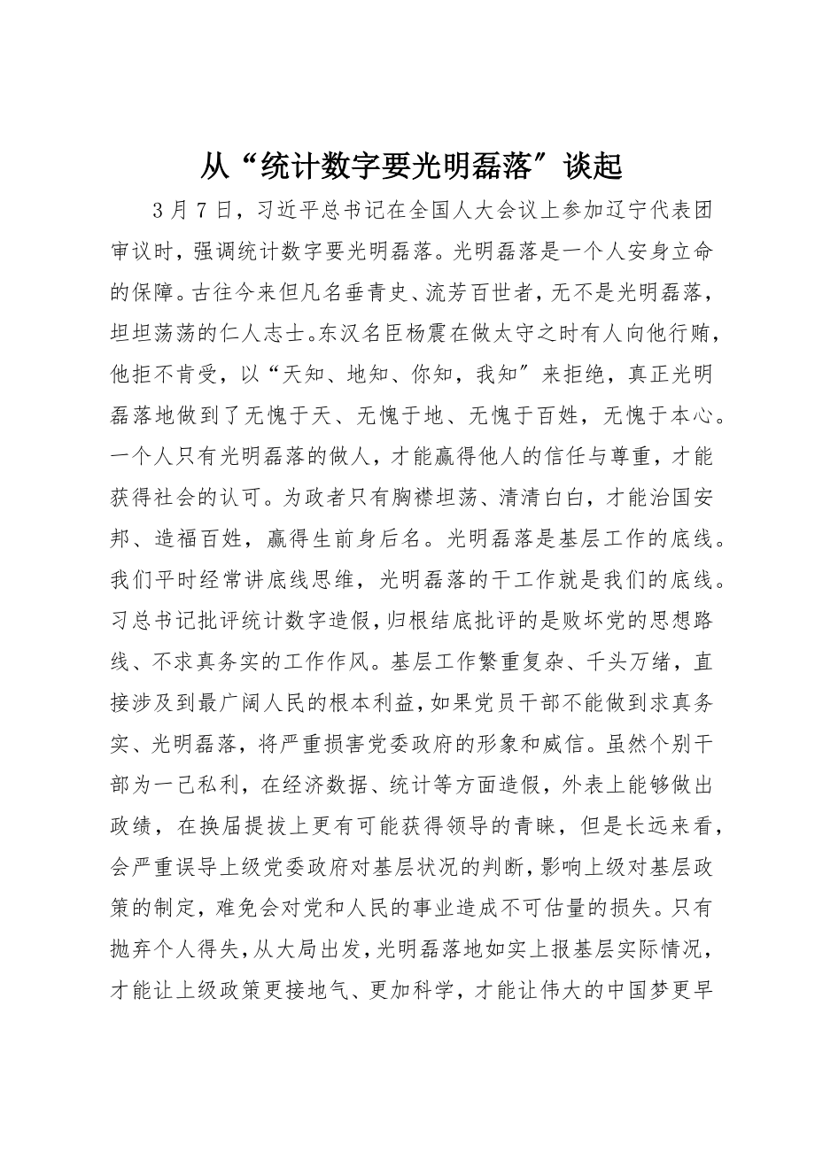 2023年从“统计数字要光明磊落”谈起.docx_第1页