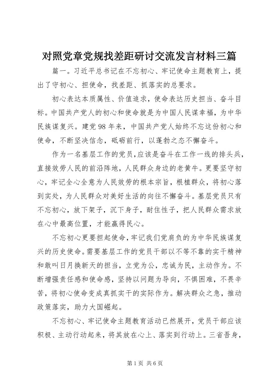 2023年对照党章党规找差距研讨交流讲话材料三篇.docx_第1页