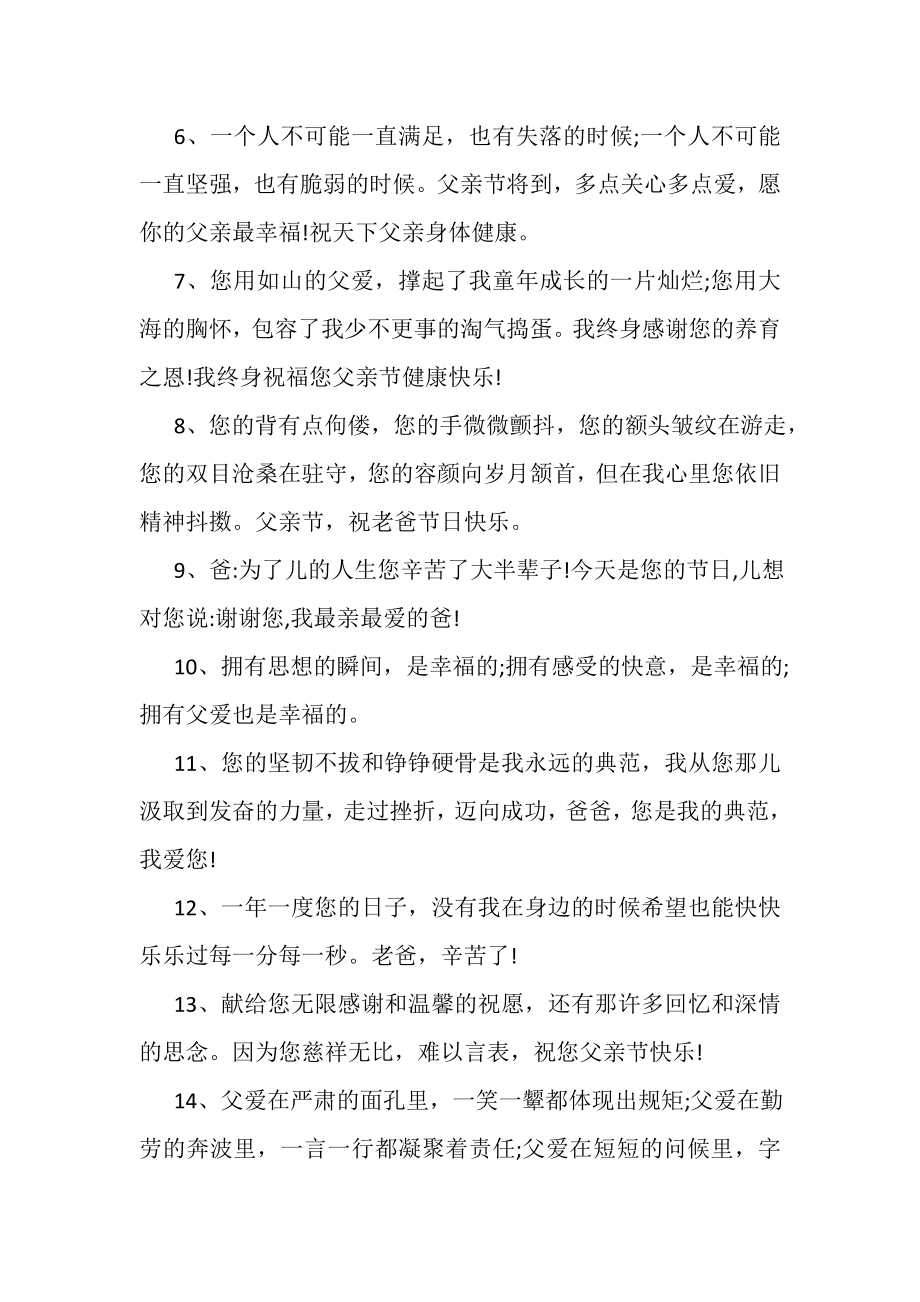 2023年父亲节开心快乐祝福寄语.doc_第2页