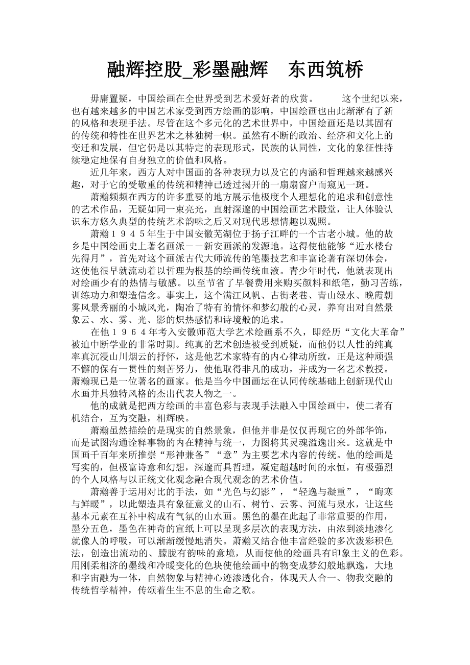 2023年融辉控股彩墨融辉　东西筑桥.doc_第1页