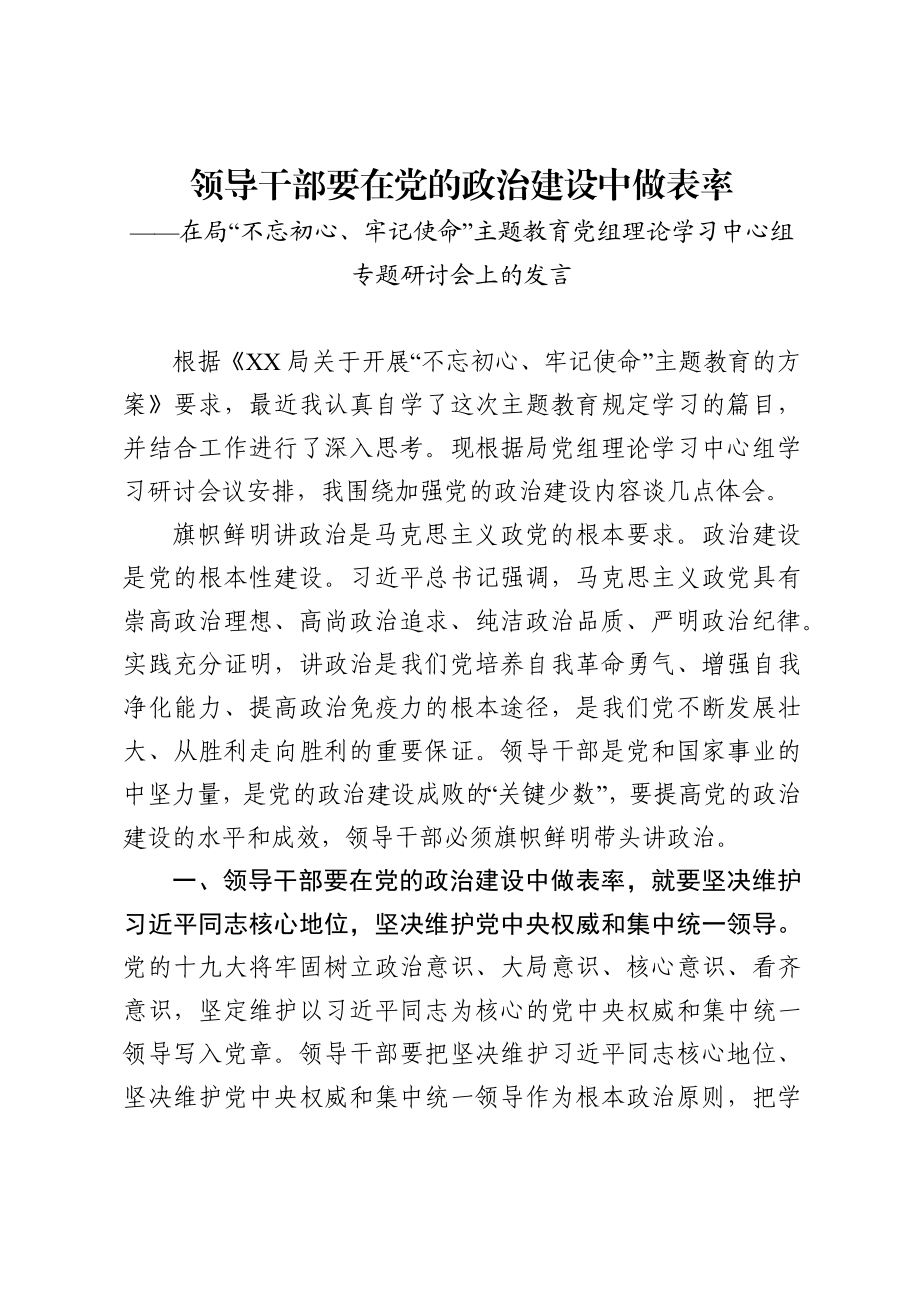 领导干部要在党的政治建设中做表率.docx_第1页