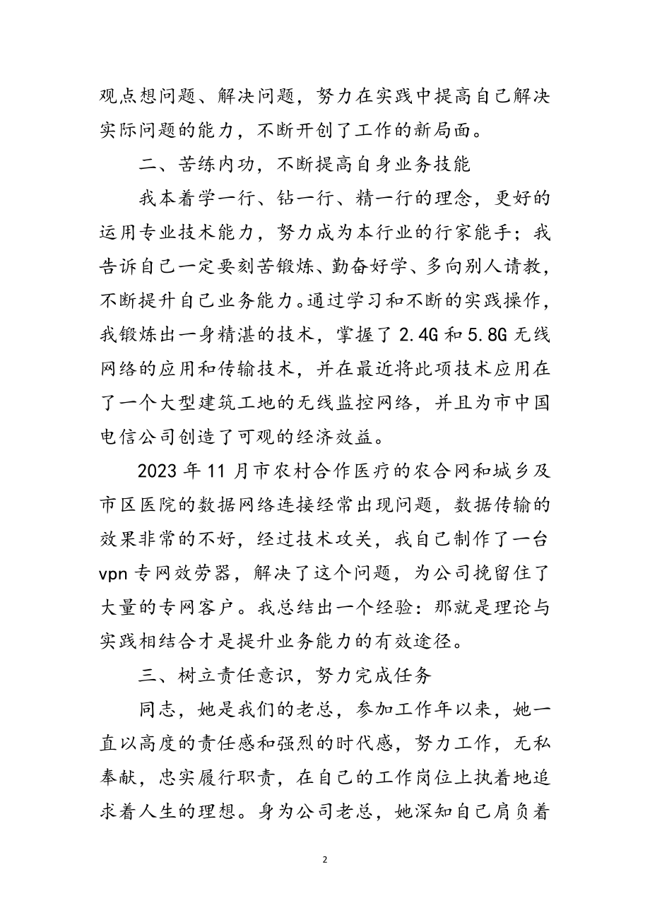 2023年电信分公司先进事迹材料范文.doc_第2页