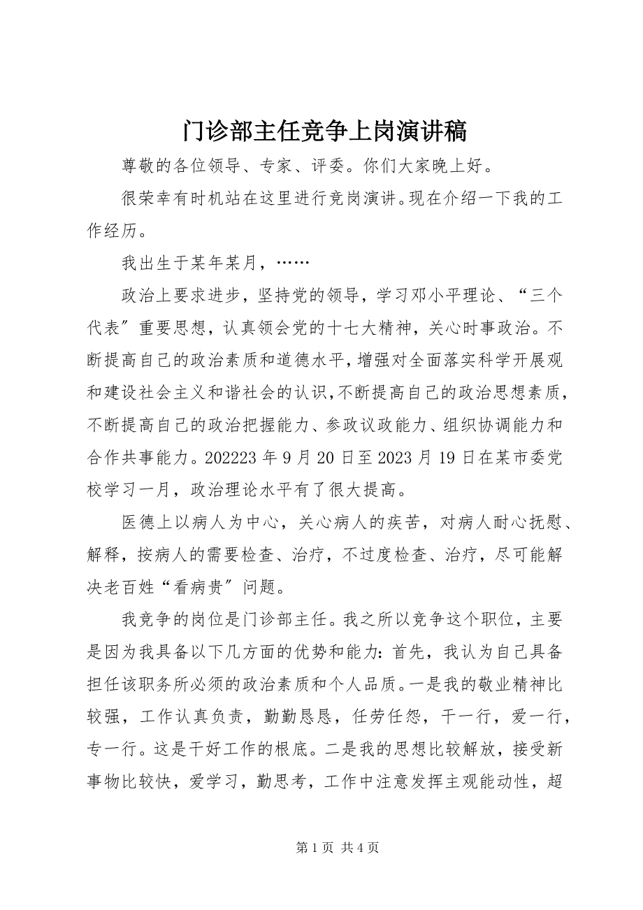 2023年门诊部主任竞争上岗演讲稿.docx_第1页