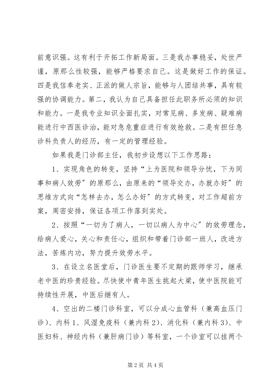 2023年门诊部主任竞争上岗演讲稿.docx_第2页