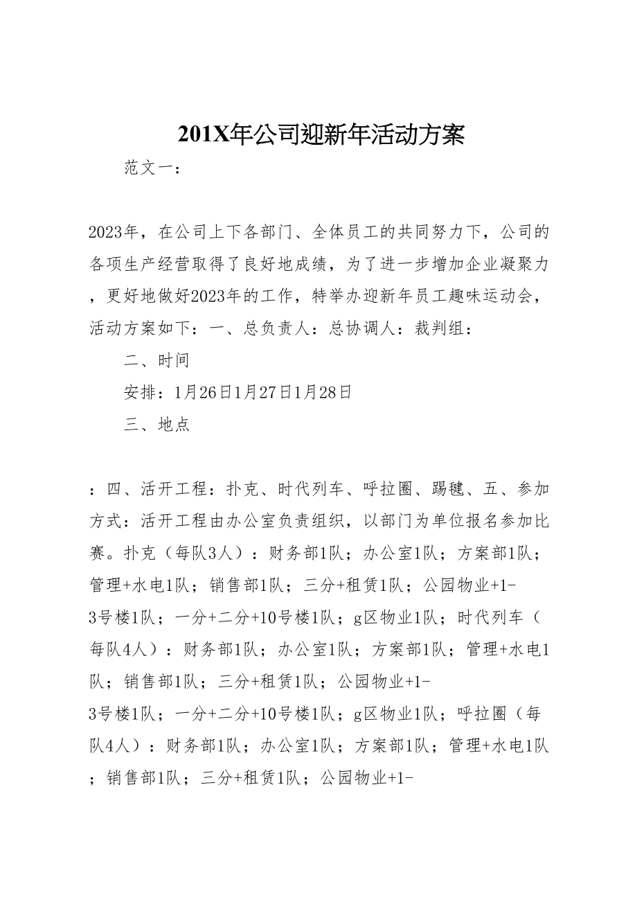 2023年公司迎新活动方案.doc_第1页