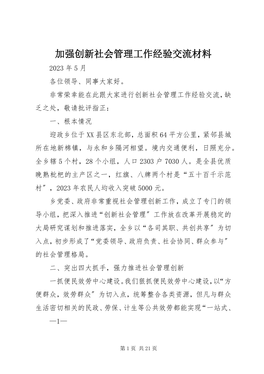 2023年加强创新社会管理工作经验交流材料.docx_第1页