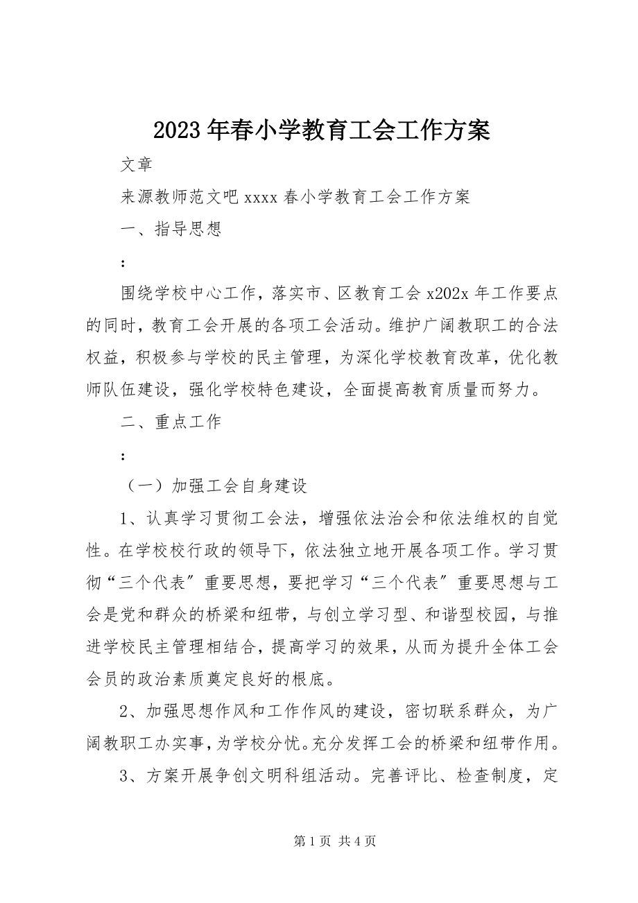 2023年春小学教育工会工作计划.docx_第1页