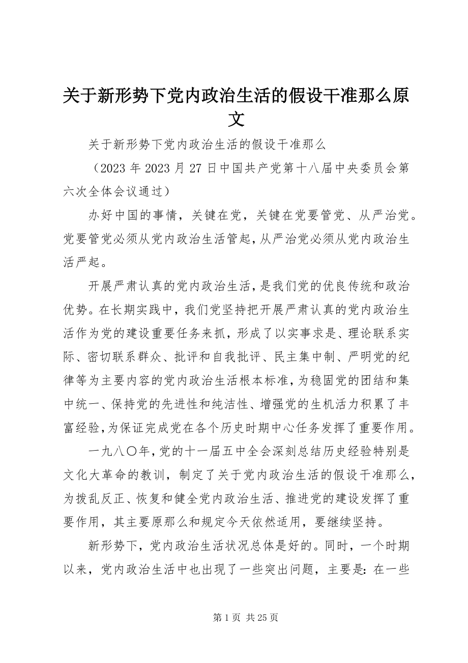 2023年新形势下党内政治生活的若干准则原文.docx_第1页