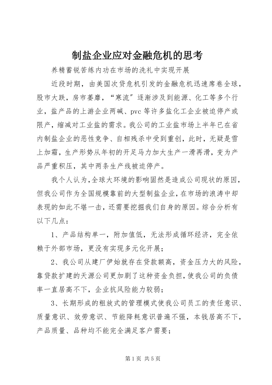 2023年制盐企业应对金融危机的思考.docx_第1页