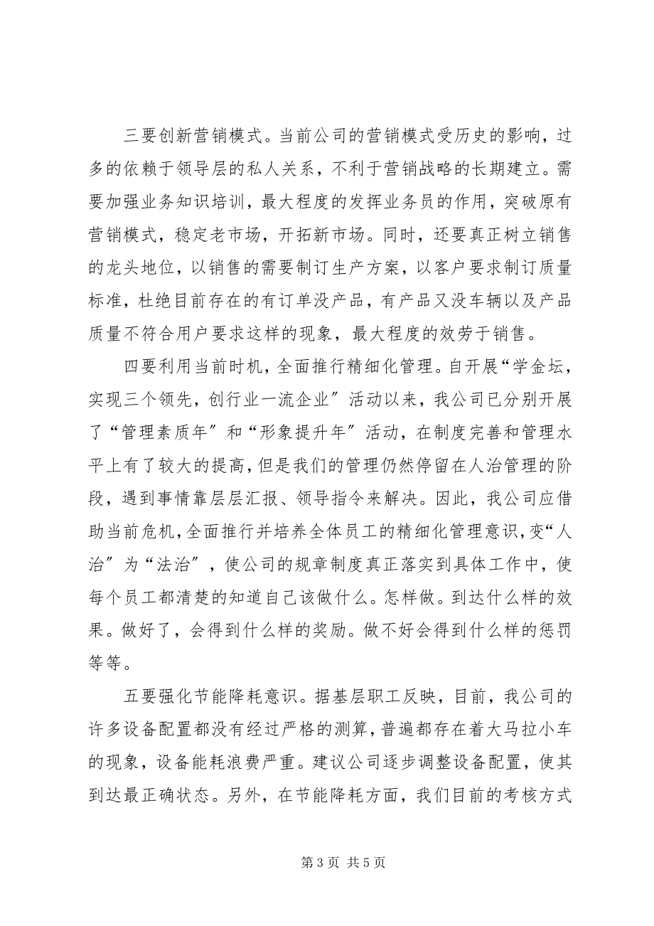 2023年制盐企业应对金融危机的思考.docx_第3页