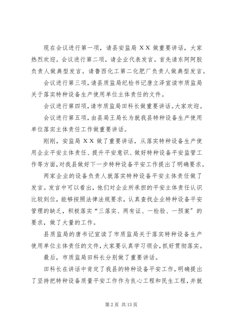 2023年特种设备会议主持词.docx_第2页