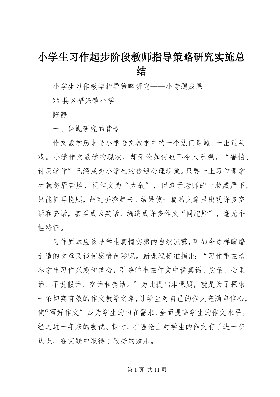 2023年《小学生习作起步阶段教师指导策略研究》实施总结新编.docx_第1页