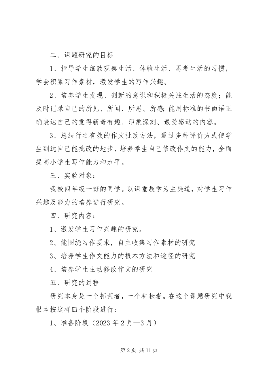 2023年《小学生习作起步阶段教师指导策略研究》实施总结新编.docx_第2页