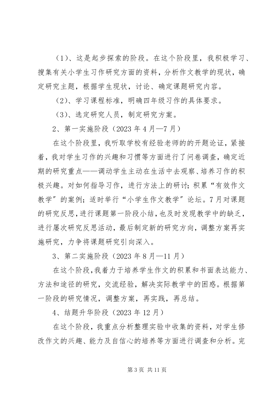 2023年《小学生习作起步阶段教师指导策略研究》实施总结新编.docx_第3页