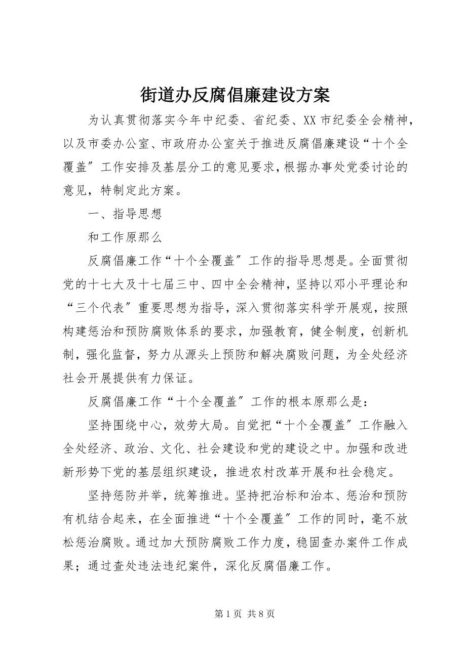 2023年街道办反腐倡廉建设方案.docx_第1页