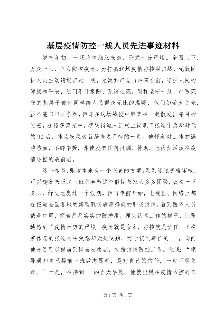 2023年基层疫情防控一线人员先进事迹材料.docx_第1页