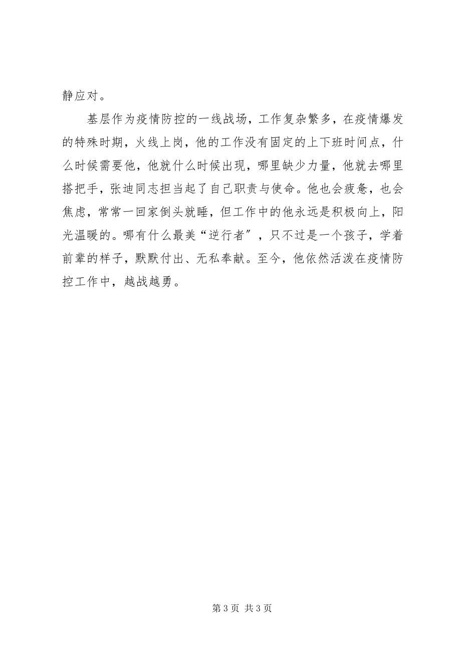 2023年基层疫情防控一线人员先进事迹材料.docx_第3页