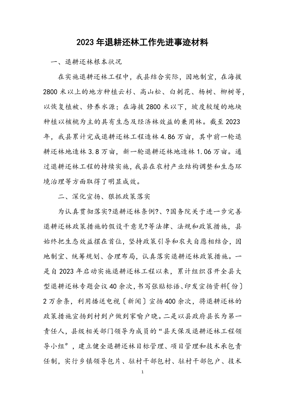 2023年退耕还林工作先进事迹材料.docx_第1页