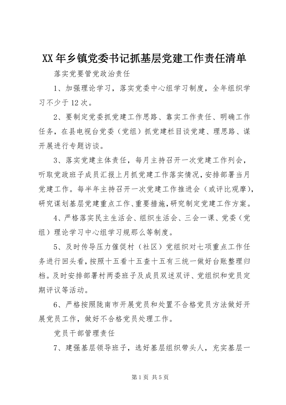 2023年乡镇党委书记抓基层党建工作责任清单2.docx_第1页