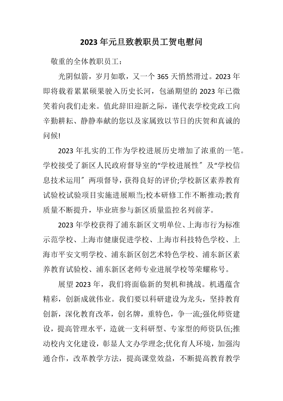 2023年元旦致教职员工贺电慰问.docx_第1页