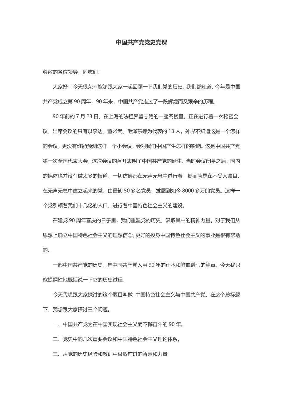 中国共产党党史党课.docx_第1页