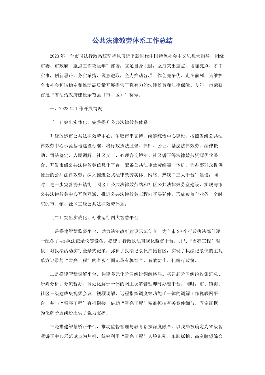 2023年公共法律服务体系工作总结.docx_第1页