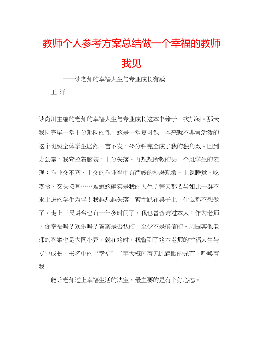 2023年教师个人计划总结做一个幸福的教师我见.docx_第1页