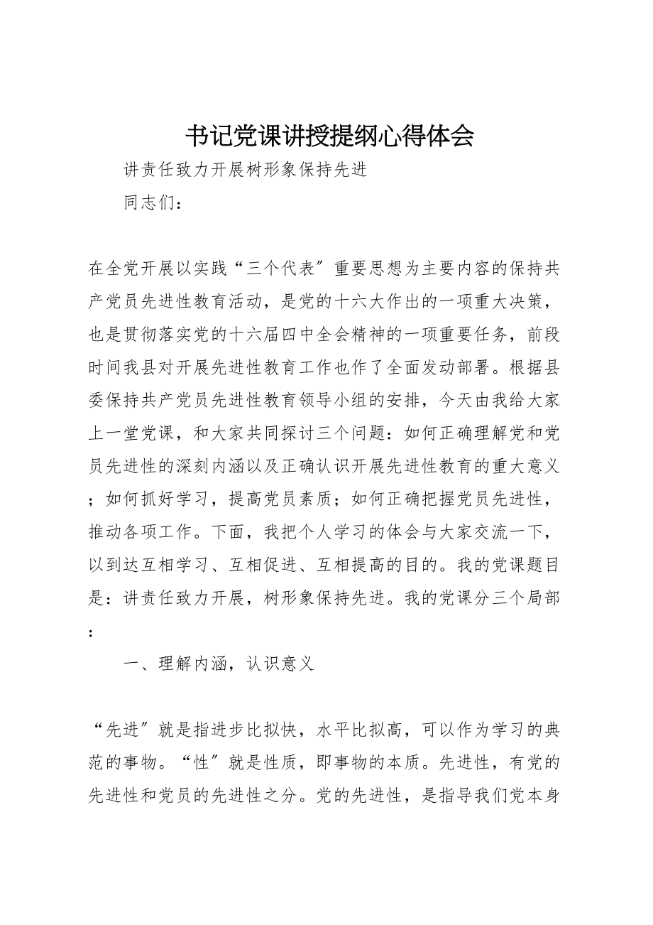 2023年书记党课讲授提纲心得体会.doc_第1页