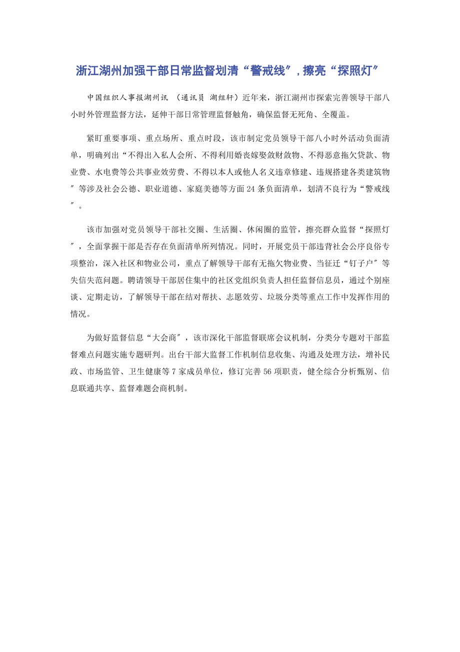 2023年浙江湖州加强干部日常监督划清“警戒线”擦亮“探照灯”.docx_第1页