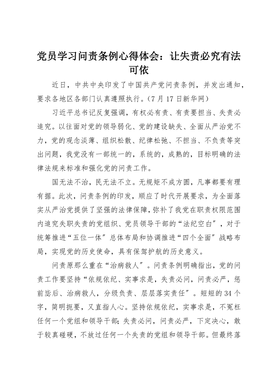 2023年党员学习《问责条例》心得体会让失责必究有法可依.docx_第1页