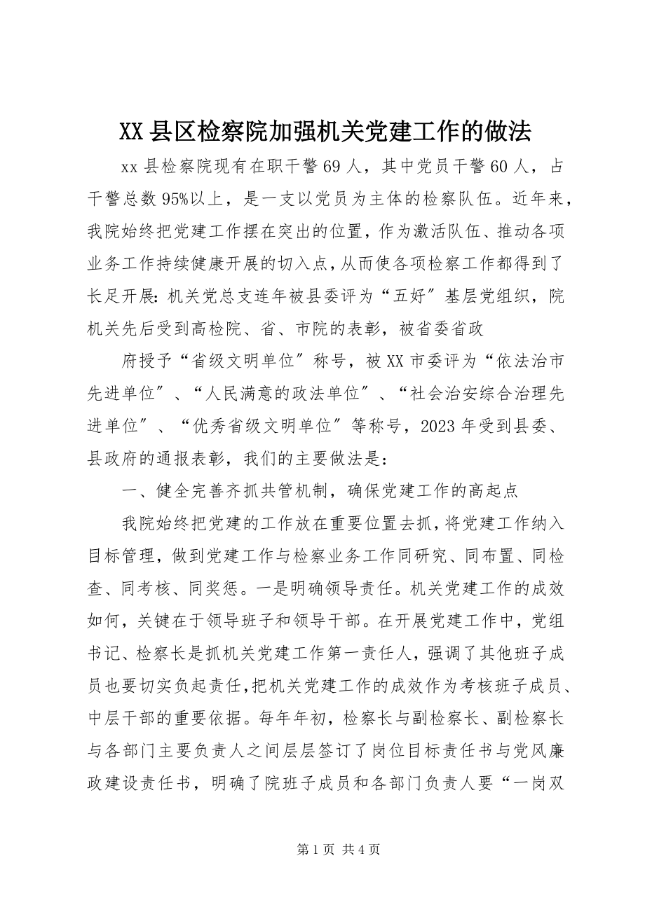 2023年XX县区检察院加强机关党建工作的做法新编.docx_第1页