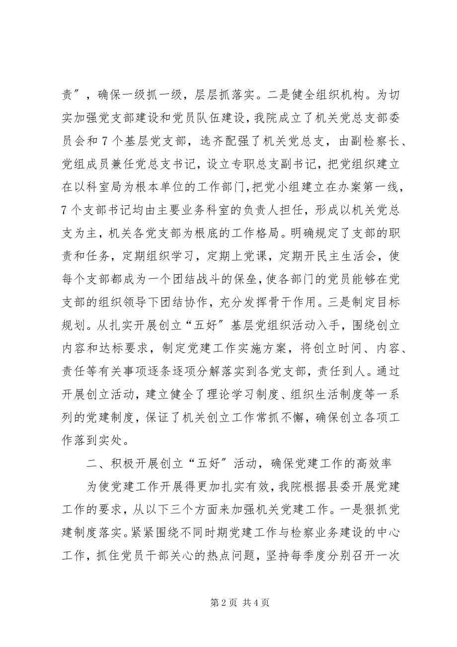 2023年XX县区检察院加强机关党建工作的做法新编.docx_第2页