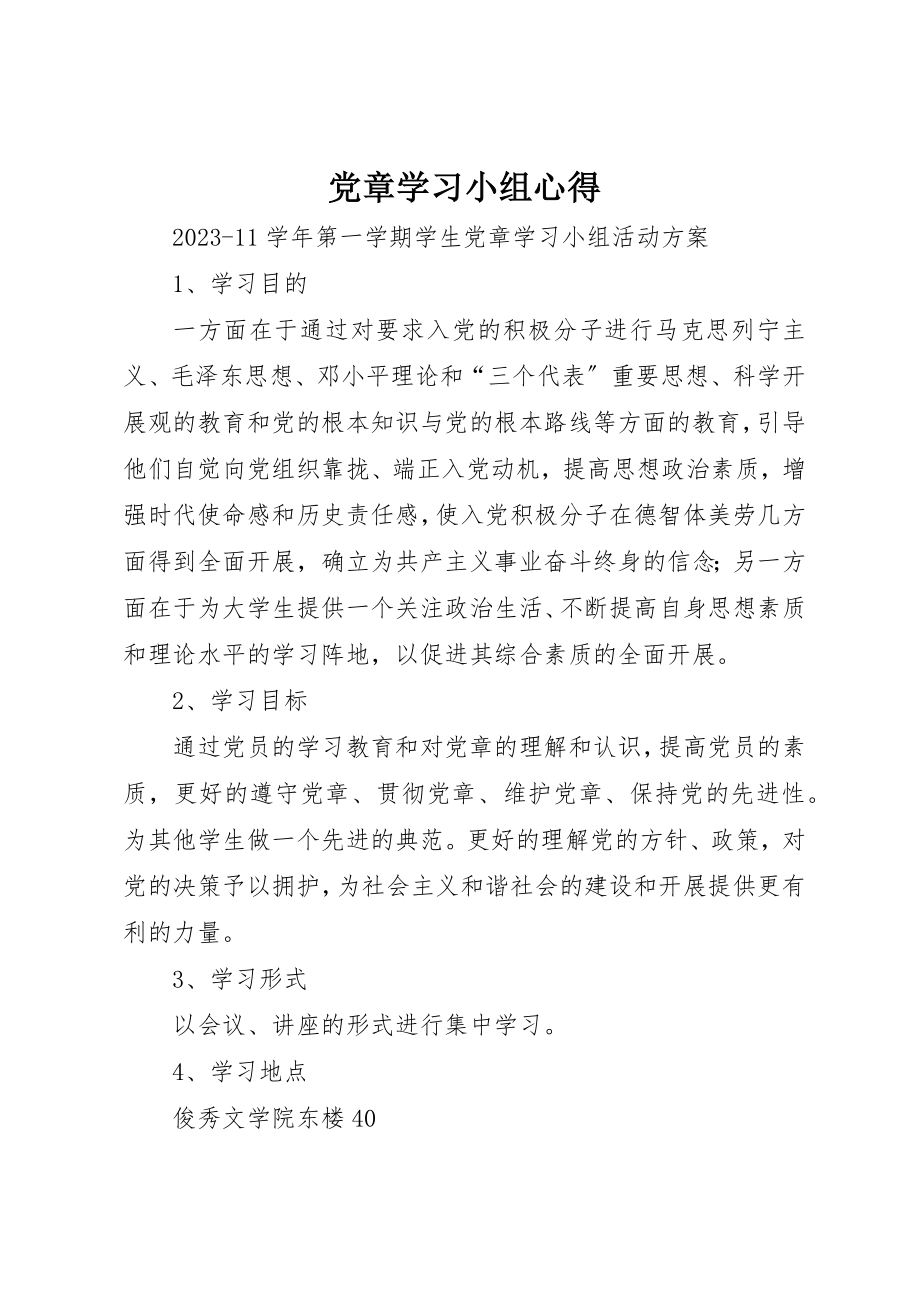 2023年党章学习小组心得.docx_第1页