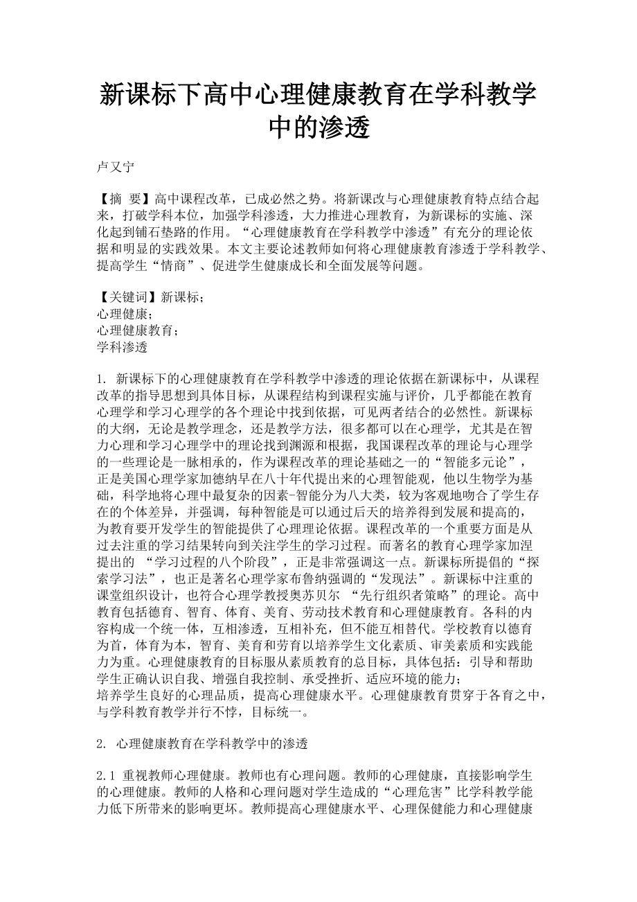 2023年新课标下高中心理健康教育在学科教学中的渗透.doc_第1页