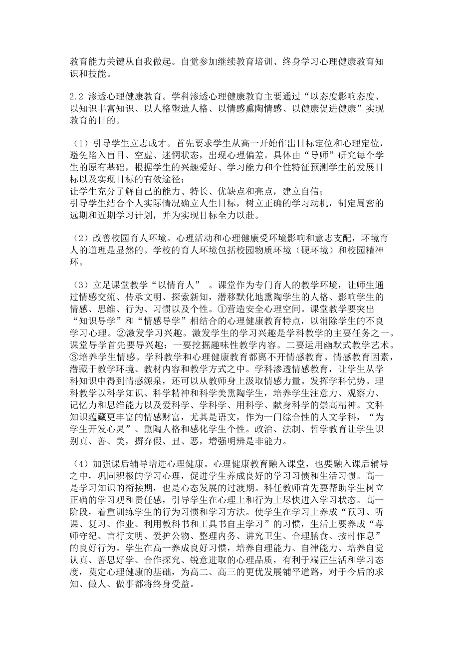 2023年新课标下高中心理健康教育在学科教学中的渗透.doc_第2页