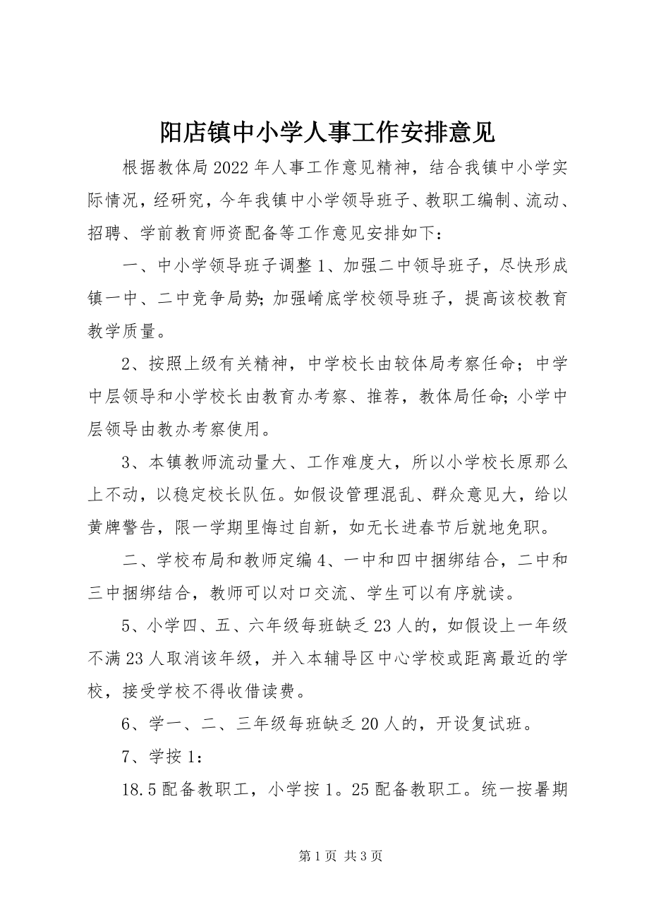 2023年阳店镇中小学人事工作安排意见.docx_第1页