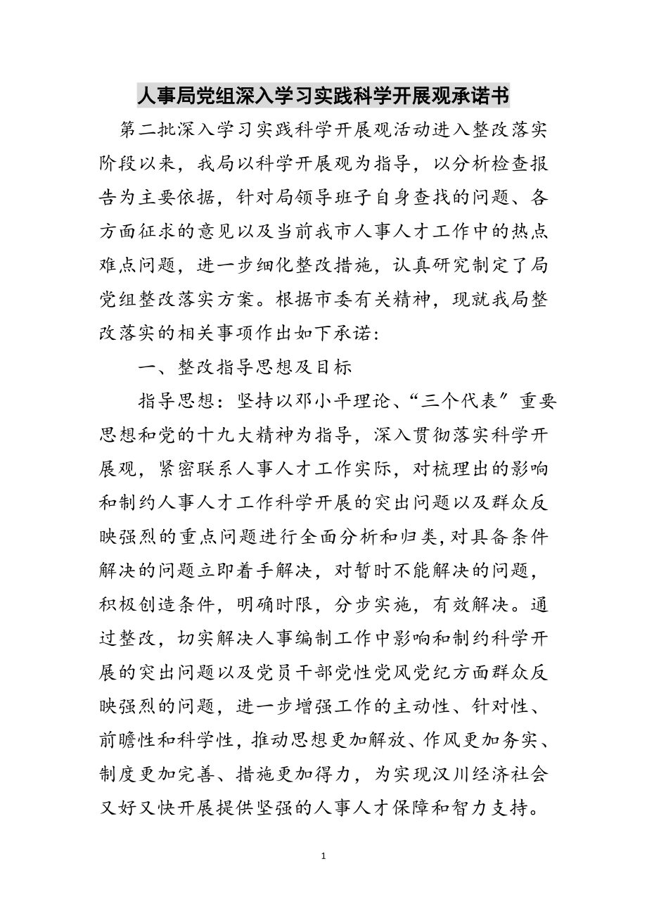 2023年人事局党组深入学习实践科学发展观承诺书范文.doc_第1页