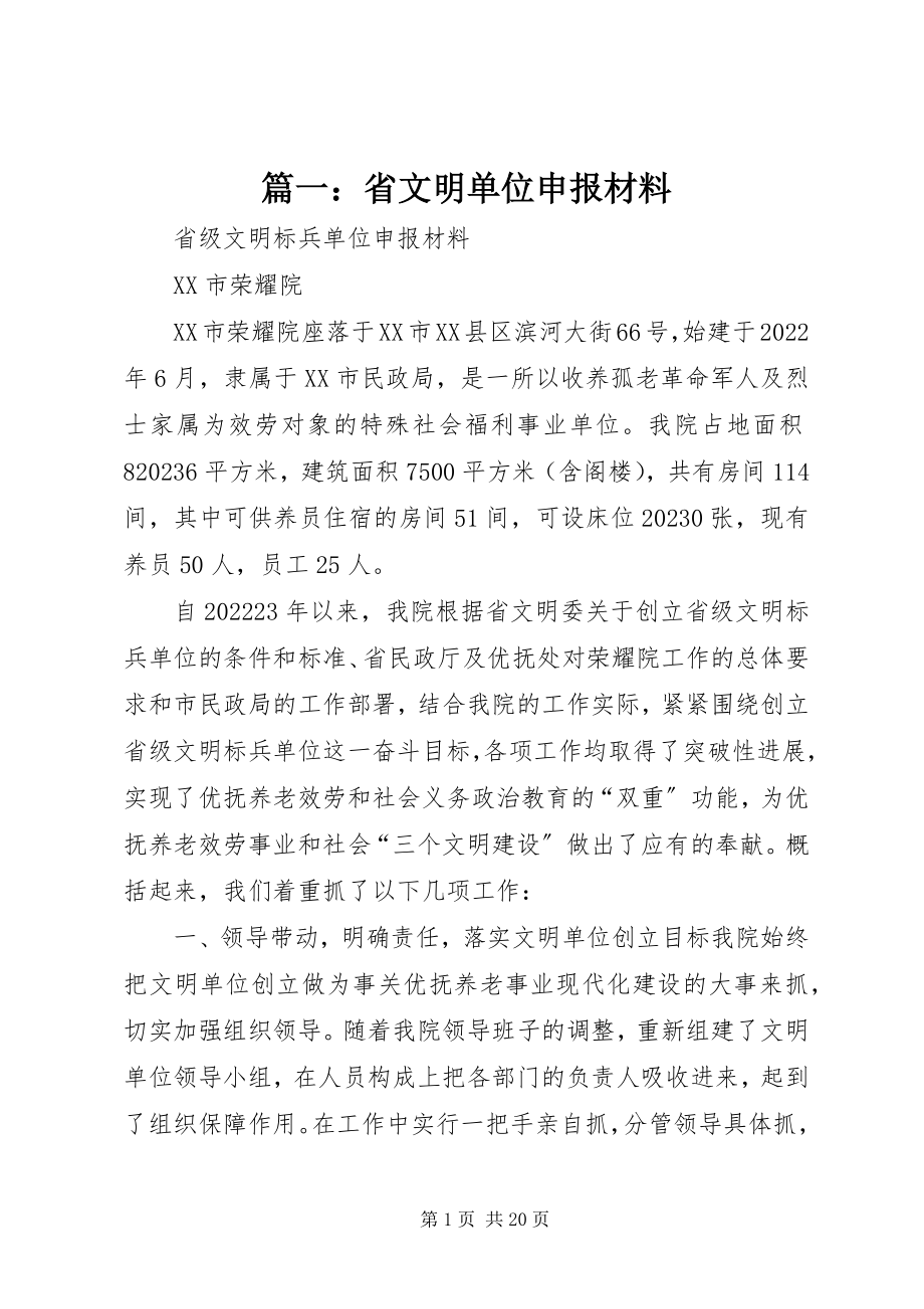 2023年省文明单位申报材料.docx_第1页