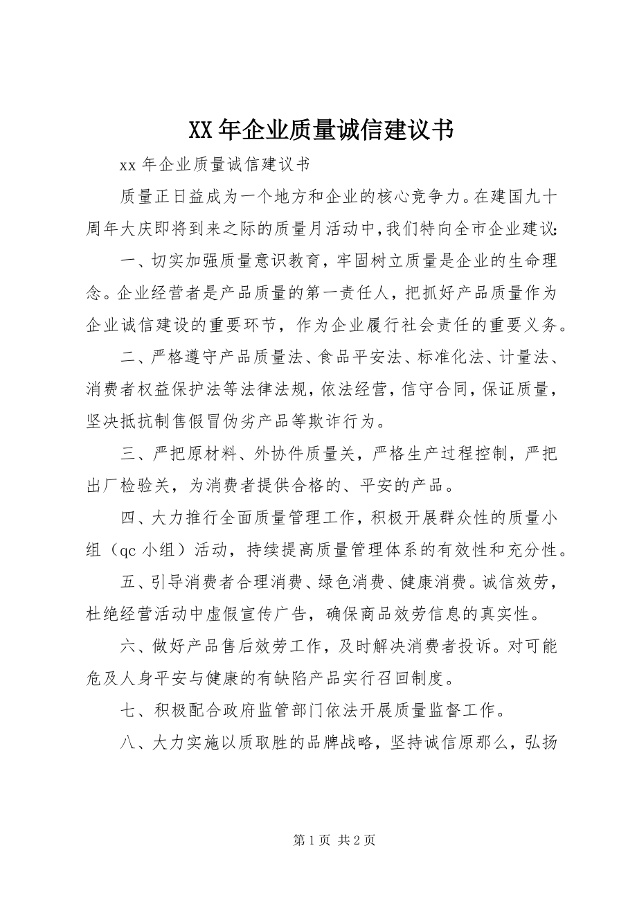 2023年企业质量诚信倡议书新编.docx_第1页