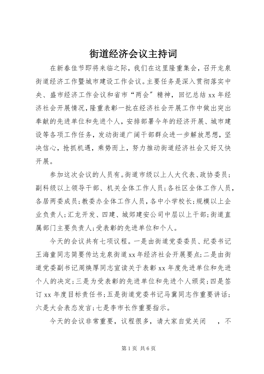 2023年街道经济会议主持词.docx_第1页