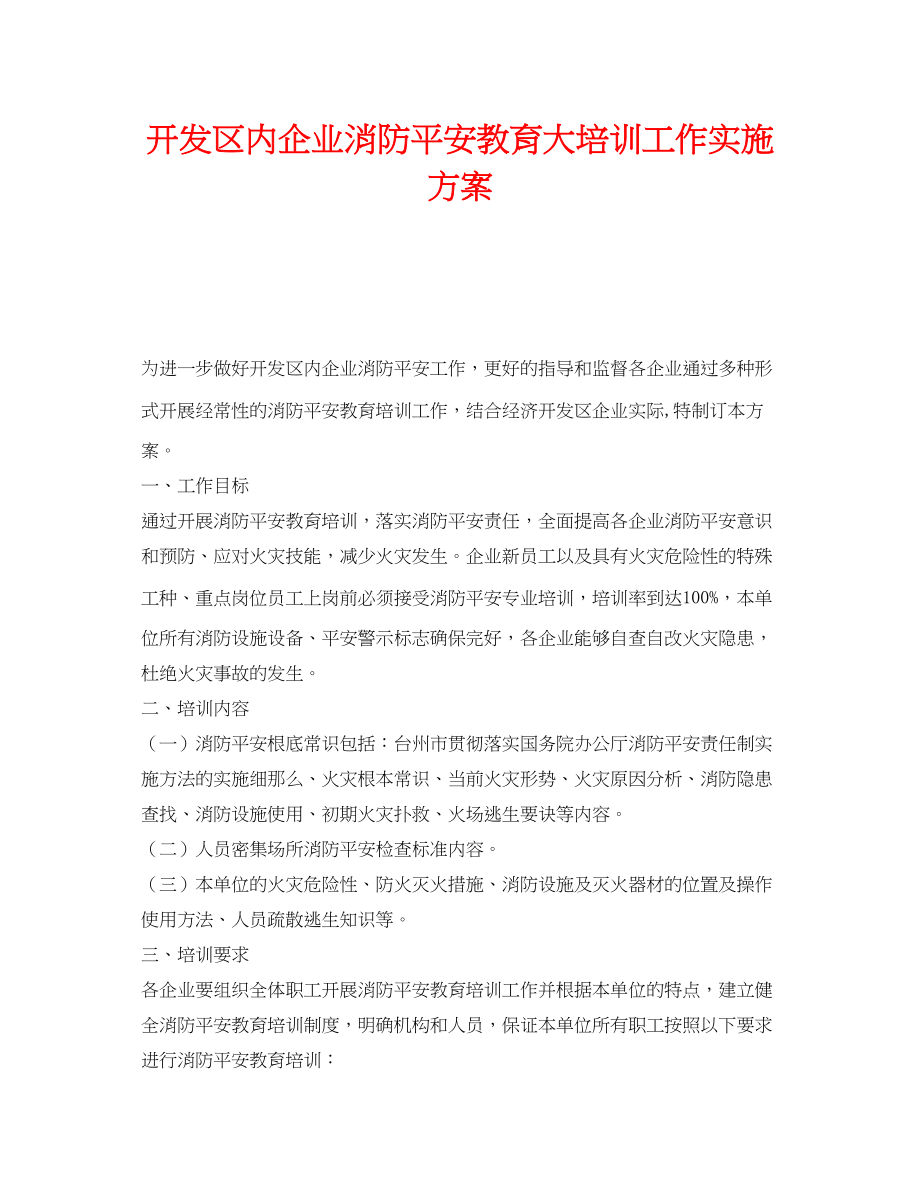 2023年《安全管理文档》之开发区内企业消防安全教育大培训工作实施方案.docx_第1页