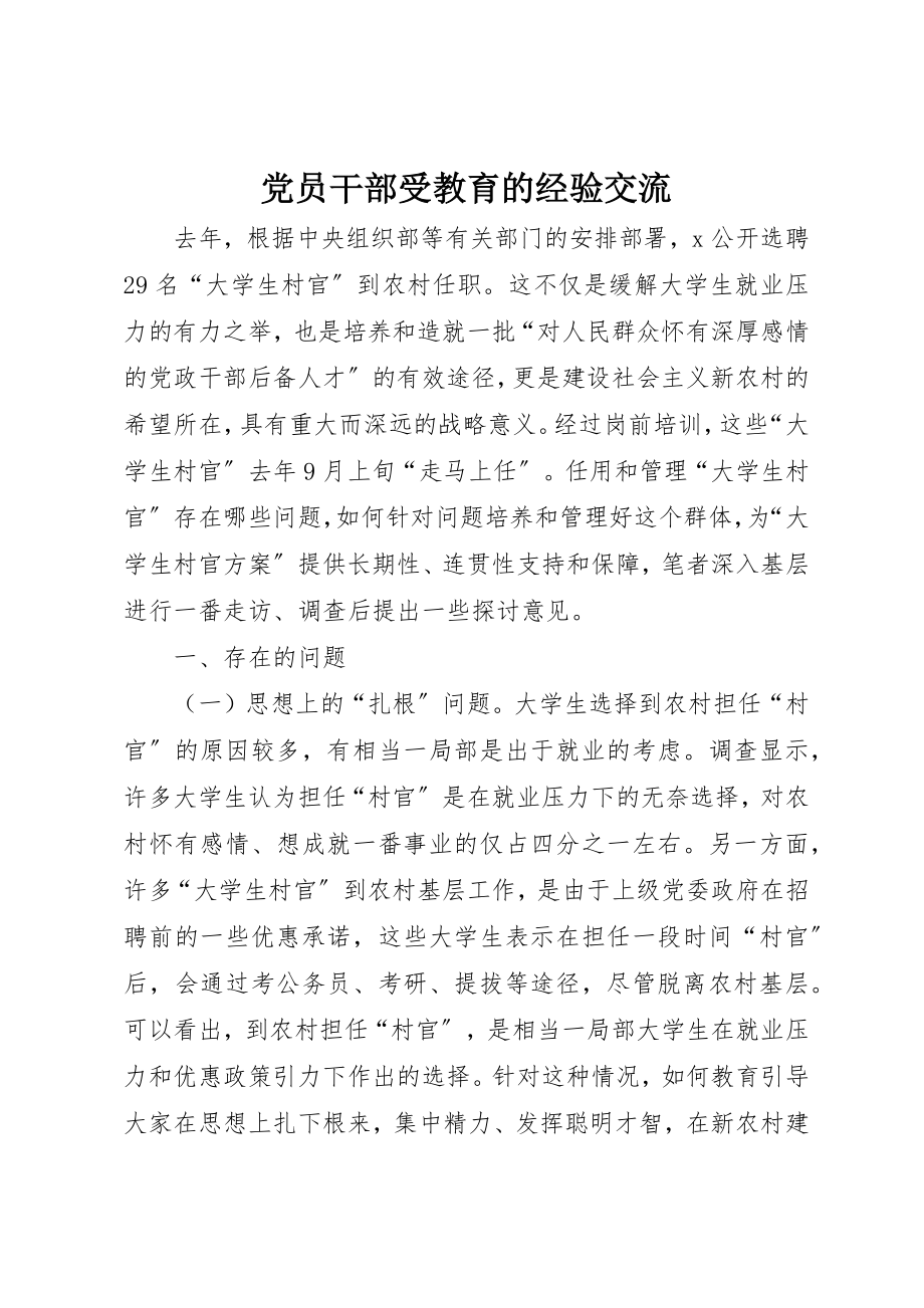 2023年党员干部受教育的经验交流.docx_第1页