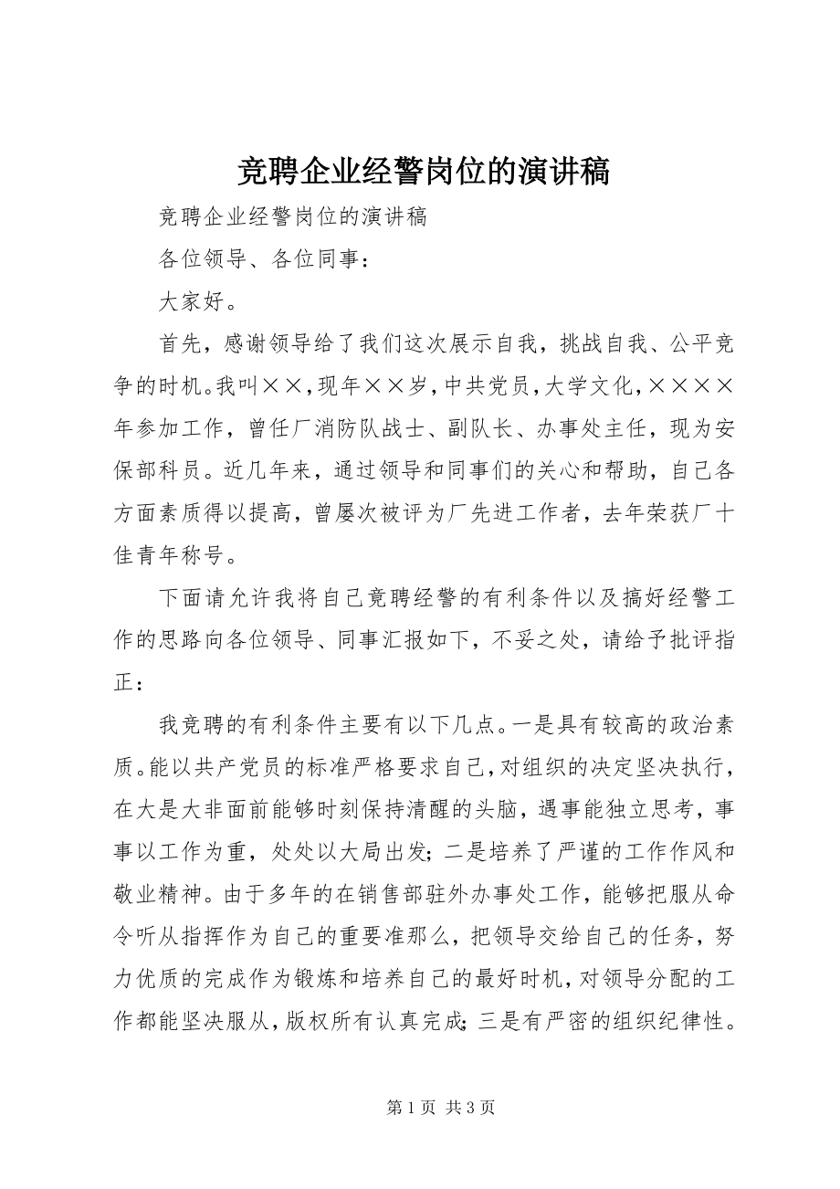 2023年竞聘企业经警岗位的演讲稿.docx_第1页