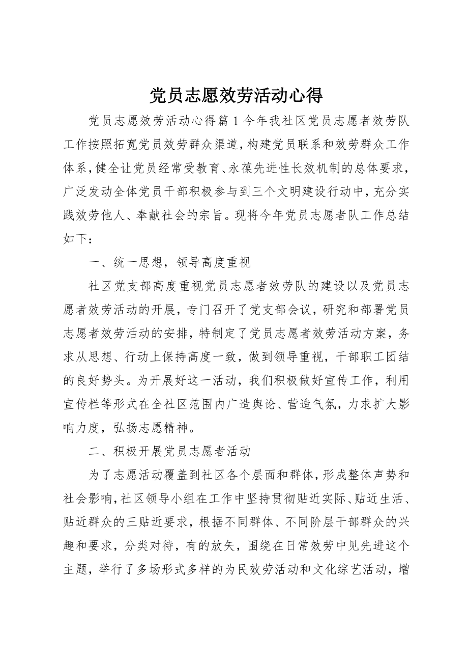 2023年党员志愿服务活动心得.docx_第1页