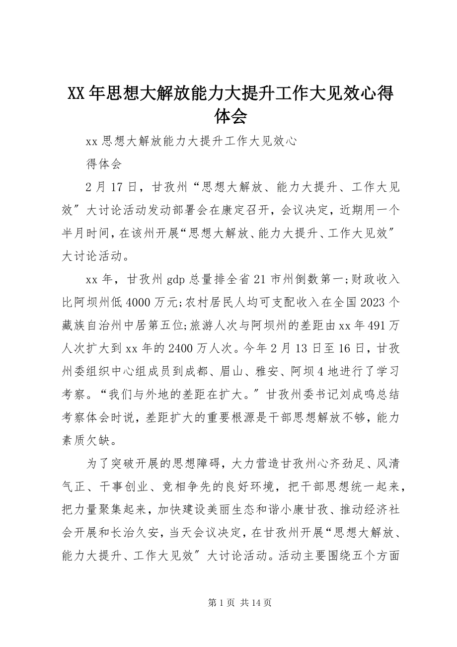 2023年思想大解放能力大提升工作大见效心得体会.docx_第1页