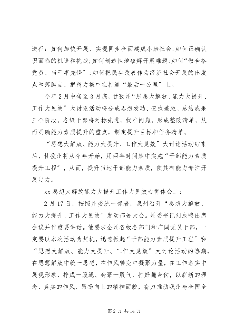 2023年思想大解放能力大提升工作大见效心得体会.docx_第2页