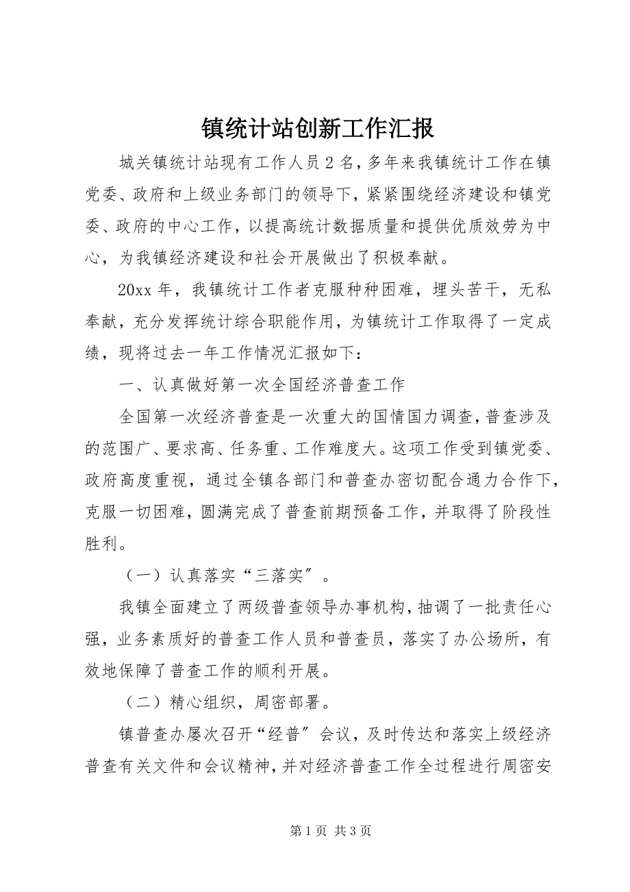 2023年镇统计站创新工作汇报.docx_第1页